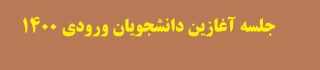 جلسه آغازین دانشجویان ورودی 1400‎‎
