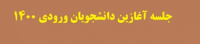 جلسه آغازین دانشجویان ورودی 1400‎‎
