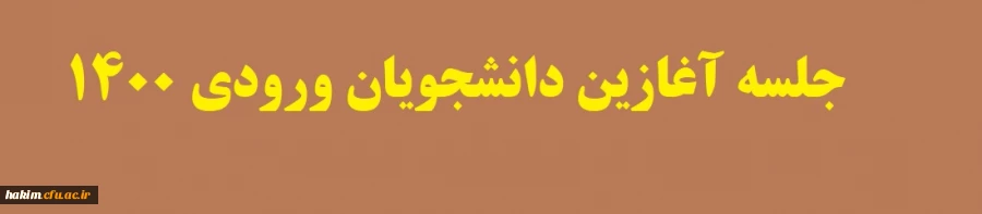 جلسه آغازین دانشجویان ورودی 1400‎‎
 2