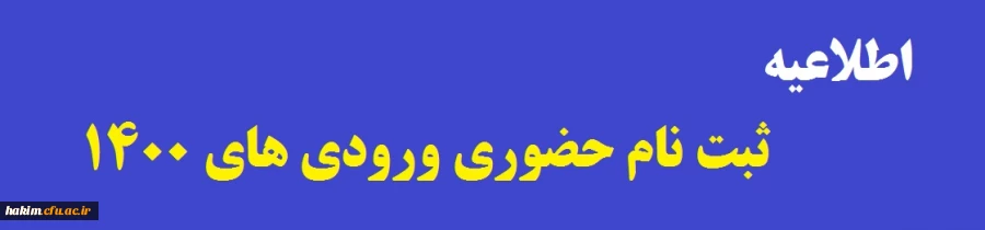 اطلاعیه ثبت نام حضوری ورودی های 1400 2