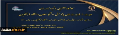 برگزاری کارگاه آشنای با شیوه نامه های حمایت از فعالیت های پژوهشی دانشجومعلمان
