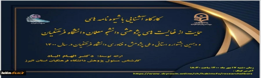 برگزاری کارگاه آشنای با شیوه نامه های حمایت از فعالیت های پژوهشی دانشجومعلمان
 2