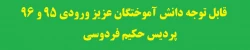 قابل توجه دانش آموختگان عزیز ورودی ۹۵ و ۹۶ پردیس حکیم فردوسی
 2