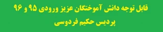 قابل توجه دانش آموختگان عزیز ورودی ۹۵ و ۹۶ پردیس حکیم فردوسی
