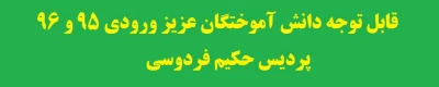 قابل توجه دانش آموختگان عزیز ورودی ۹۵ و ۹۶ پردیس حکیم فردوسی
