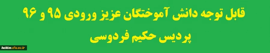 قابل توجه دانش آموختگان عزیز ورودی ۹۵ و ۹۶ پردیس حکیم فردوسی
 2