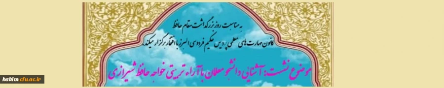 برگزاری نشست آشنایی دانشجومعلمان با آرا تربیتی خواجه حافظ شیرازی 2