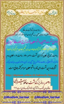 برگزاری نشست آشنایی دانشجومعلمان با آرا تربیتی خواجه حافظ شیرازی 2