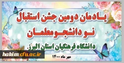 مراسم نمادین جشن دانش آموختگی دانشجویان ورودی ۹۵ و ۹۶ وهمچنین جشن استقبال از دانشجویان جدید الورود 2