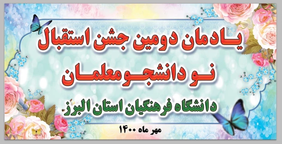 مراسم نمادین جشن دانش آموختگی دانشجویان ورودی ۹۵ و ۹۶ وهمچنین جشن استقبال از دانشجویان جدید الورود 2