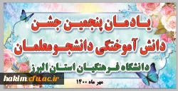 مراسم نمادین جشن دانش آموختگی دانشجویان ورودی ۹۵ و ۹۶ وهمچنین جشن استقبال از دانشجویان جدید الورود 3