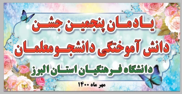 مراسم نمادین جشن دانش آموختگی دانشجویان ورودی ۹۵ و ۹۶ وهمچنین جشن استقبال از دانشجویان جدید الورود 3