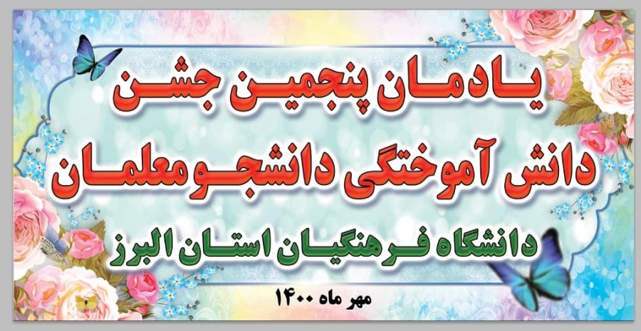 مراسم نمادین جشن دانش آموختگی دانشجویان ورودی ۹۵ و ۹۶ وهمچنین جشن استقبال از دانشجویان جدید الورود 3