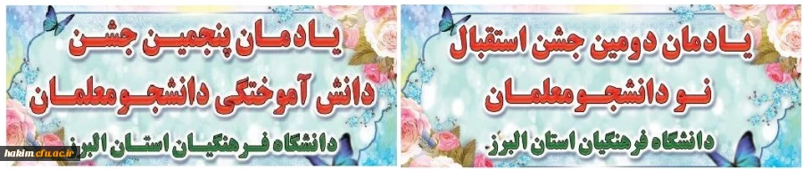 مراسم نمادین جشن دانش آموختگی دانشجویان ورودی ۹۵ و ۹۶ وهمچنین جشن استقبال از دانشجویان جدید الورود 4