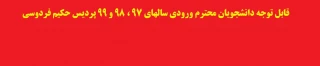 قابل توجه دانشجویان محترم ورودی سالهای 97 ، 98 و 99 پردیس حکیم فردوسی

تعیین تکلیف کسورات دانشجویی