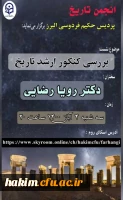 برگزاری نشست بررسی کنکور ارشد تاریخ

 2