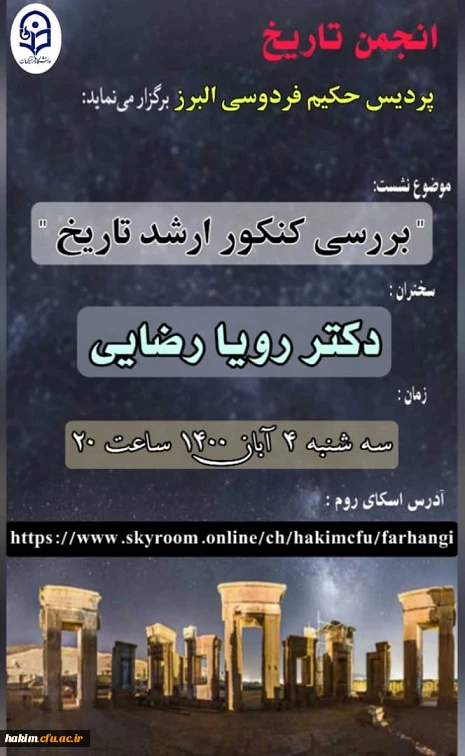 برگزاری نشست بررسی کنکور ارشد تاریخ

 2