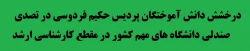 درخشش دانش آموختگان در تصدی صندلی  دانشگاه های مهم کشور در مقطع کارشناسی ارشد
 2
