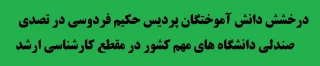 درخشش دانش آموختگان در تصدی صندلی  دانشگاه های مهم کشور در مقطع کارشناسی ارشد
