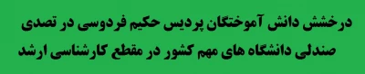 درخشش دانش آموختگان در تصدی صندلی  دانشگاه های مهم کشور در مقطع کارشناسی ارشد
