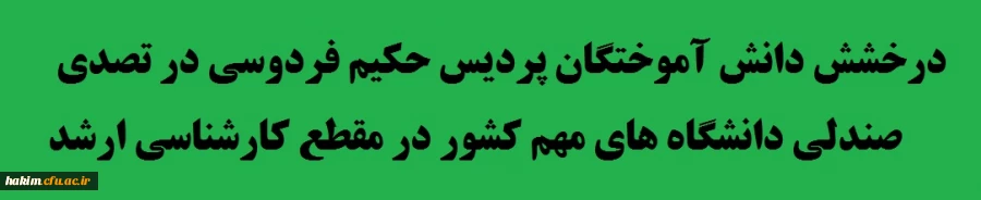 درخشش دانش آموختگان در تصدی صندلی  دانشگاه های مهم کشور در مقطع کارشناسی ارشد
 2