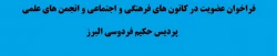 فراخوان عضویت در کانون های فرهنگی و اجتماعی و انجمن های علمی پردیس حکیم فردوسی البرز

 2