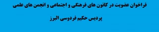 فراخوان عضویت در کانون های فرهنگی و اجتماعی و انجمن های علمی پردیس حکیم فردوسی البرز