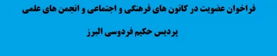 فراخوان عضویت در کانون های فرهنگی و اجتماعی و انجمن های علمی پردیس حکیم فردوسی البرز