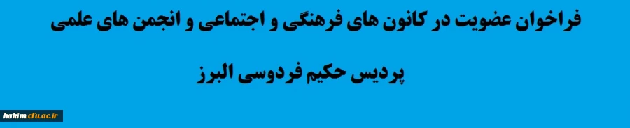 فراخوان عضویت در کانون های فرهنگی و اجتماعی و انجمن های علمی پردیس حکیم فردوسی البرز

 2