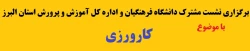 برگزاری نشست مشترک دانشگاه فرهنگیان و اداره کل آموزش و پرورش استان البرز با موضوع کارورزی
 2