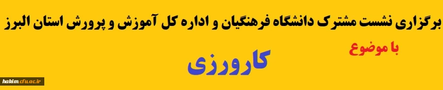 برگزاری نشست مشترک دانشگاه فرهنگیان و اداره کل آموزش و پرورش استان البرز با موضوع کارورزی
 2