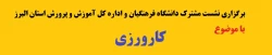 برگزاری نشست مشترک دانشگاه فرهنگیان و اداره کل آموزش و پرورش استان البرز با موضوع کارورزی
 2