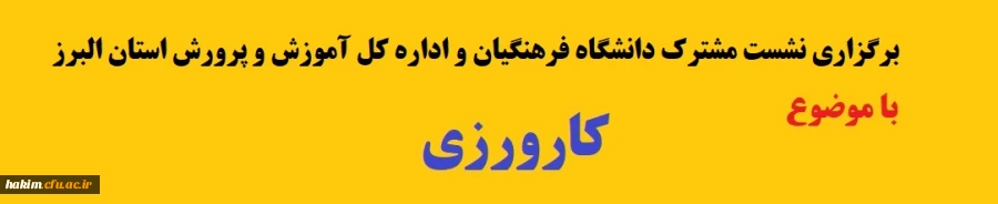 برگزاری نشست مشترک دانشگاه فرهنگیان و اداره کل آموزش و پرورش استان البرز با موضوع کارورزی
 2