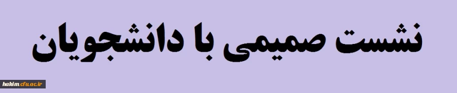 نشست صمیمی با حضور دانشجویان و مدیریت محترم دانشگاه فرهنگیان استان البرز 2