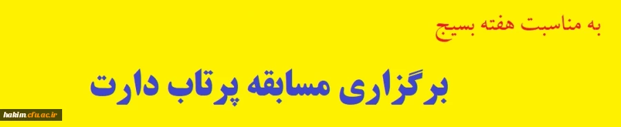 برگزاری مسابقات پرتاب دارت 2