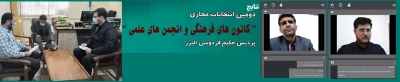 نتایج دومین انتخابات الکترونیکی کانون­های فرهنگی و انجمن های علمی از سوی امور فرهنگی پردیس حکیم فردوسی البرز