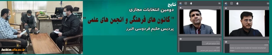 نتایج دومین انتخابات الکترونیکی کانون­های فرهنگی و انجمن های علمی از سوی امور فرهنگی پردیس حکیم فردوسی البرز 2
