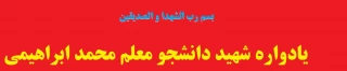  در پردیس حکیم فردوسی برگزار شد

یادواره شهید دانشجو معلم محمد ابراهیمی