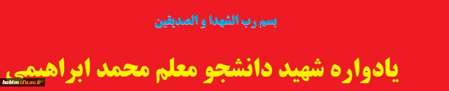 یادواره شهید دانشجو معلم محمد ابراهیمی 2