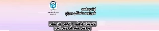 برگزاری اولین جلسه شورای هماهنگی دبیران کانون­های فرهنگی، اجتماعی و انجمن­های علمی پردیس حکیم فردوسی البرز