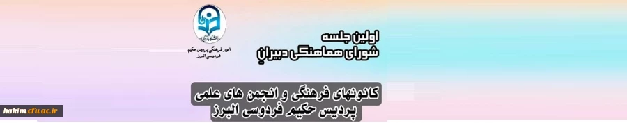 برگزاری اولین جلسه شورای هماهنگی دبیران کانون­های فرهنگی، اجتماعی و انجمن­های علمی پردیس حکیم فردوسی البرز

 2