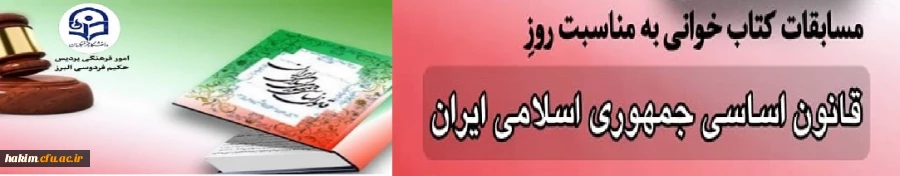 برگزاری مسابقه کتابخوانی به مناسبت روز قانون اساسی جمهوری اسلامی ایران
 2