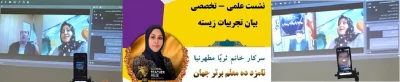 برگزاری نشست علمی ـ تخصصی با عنوان:

بیان تجربیات زیسته و هنر معلمی