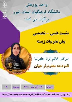 بیان تجربیات زیسته و هنر معلمی 5