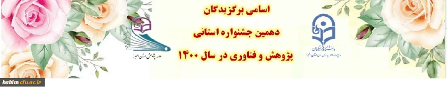 اسامی برگزیدگان دهمین جشنواره استانی پژوهش و فناوری در سال 1400
 2