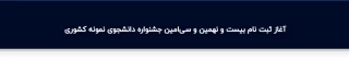 دانشگاه فرهنگیان برگزار می کند:

بیست ونهمین و سی امین جشنواره دانشجوی نمونه