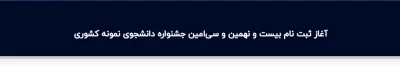 دانشگاه فرهنگیان برگزار می کند:

بیست ونهمین و سی امین جشنواره دانشجوی نمونه