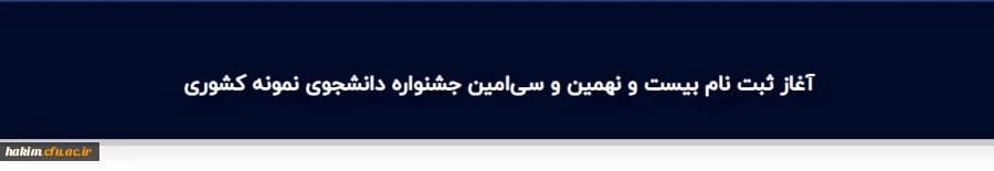 بیست ونهمین و سی امین جشنواره دانشجوی نمونه 2