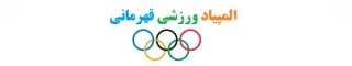 المپیاد ورزشی قهرمانی