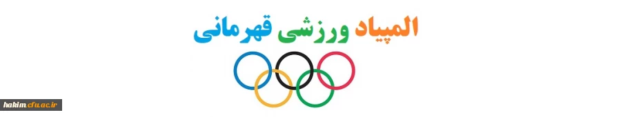 المپیاد ورزشی قهرمانی 2